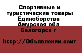 Спортивные и туристические товары Единоборства. Амурская обл.,Белогорск г.